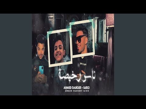 ناس رخيصة
