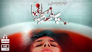 فیلم سینمایی کامل پارانویا با دوبله فارسی | Persian dub | فیلم جدید خارجی رازآلود جنایی