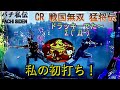 CR 戦国無双 猛将伝「私の初打ち」＜サンスリー＞~パチ私伝~＜PACHI SIDEN＞