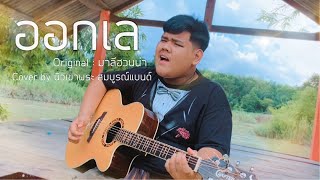 Video thumbnail of "ออกเล - นิวเขาพระ สมบูรณ์แบนด์ (Cover version) (original : มาลีฮวนน่า)"