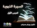 001 السيرة النبوية الدرس الأول الشيخ بوبكر صديقي 