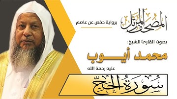 022 سورة الحج - محمد أيوب