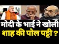 मोदी के बड़े भाई ने खोली अमित शाह की पोल ? Hokamdev