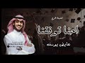 اغنية تخرج 2026  احنا توفقنا وتخرجنا  عايض يوسف  اغاني تخرج ٢٠٢٦ بدون حقوق