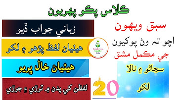Exercise of Lesson 20 | Class Pako 1 | مڪمل مشق | سبق ويھون #Exercise20 #EverGreenSindhiPak #sindhi