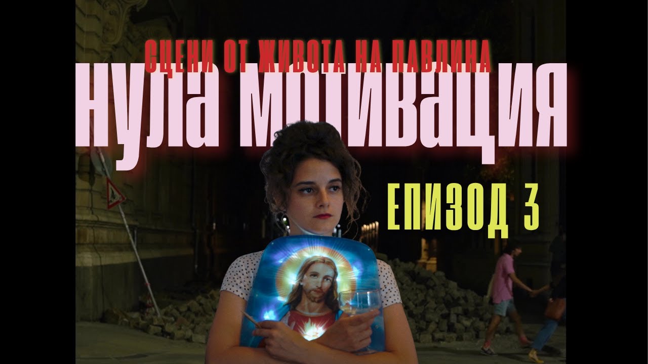 ЕП. 3 НУЛА МОТИВАЦИЯ