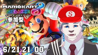 【マリオカート8DX】マリカ参加型！EKVマリカに備えてコース練習しよう！！【ケモノVtuber】