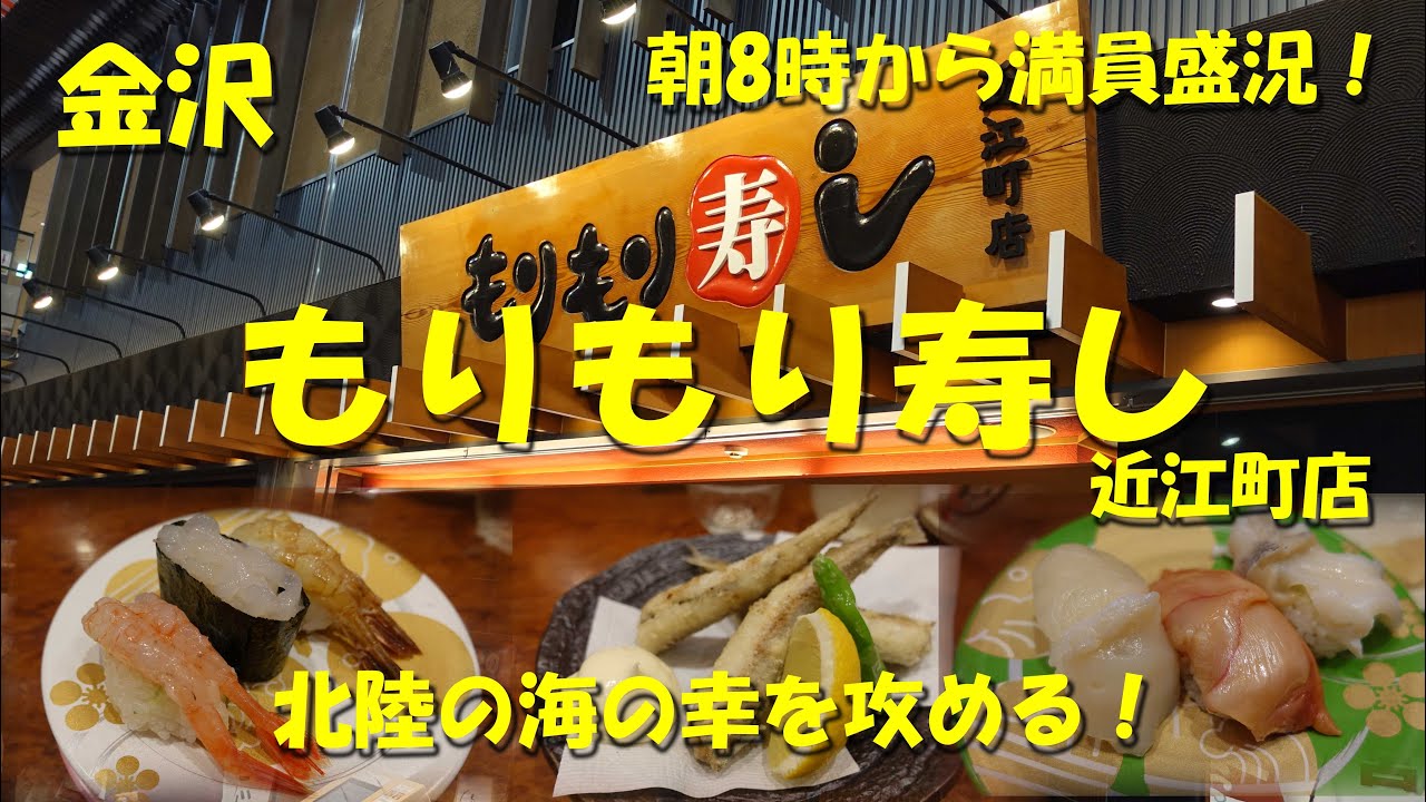 金沢【もりもり寿し】近江町店　朝8時から満員盛況！北陸の海の幸を堪能！石川県発祥の人気回転寿司店！【金沢グルメ】【回転寿司】【近江町市場】