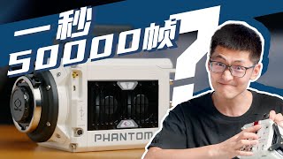 花光预算！我们买了史上最难伺候的摄影机｜Phantom T1340上手体验