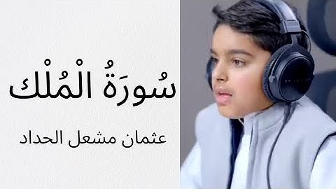 📖 تلاوة من أجمل ما ستسمع لسورة الملك للقارئ الصغير عثمان مشعل 