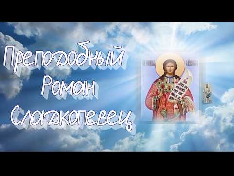 Преподобный Роман Сладкопевец, Константинопольский, диакон - ДЕНЬ ПАМЯТИ:  14 октября.