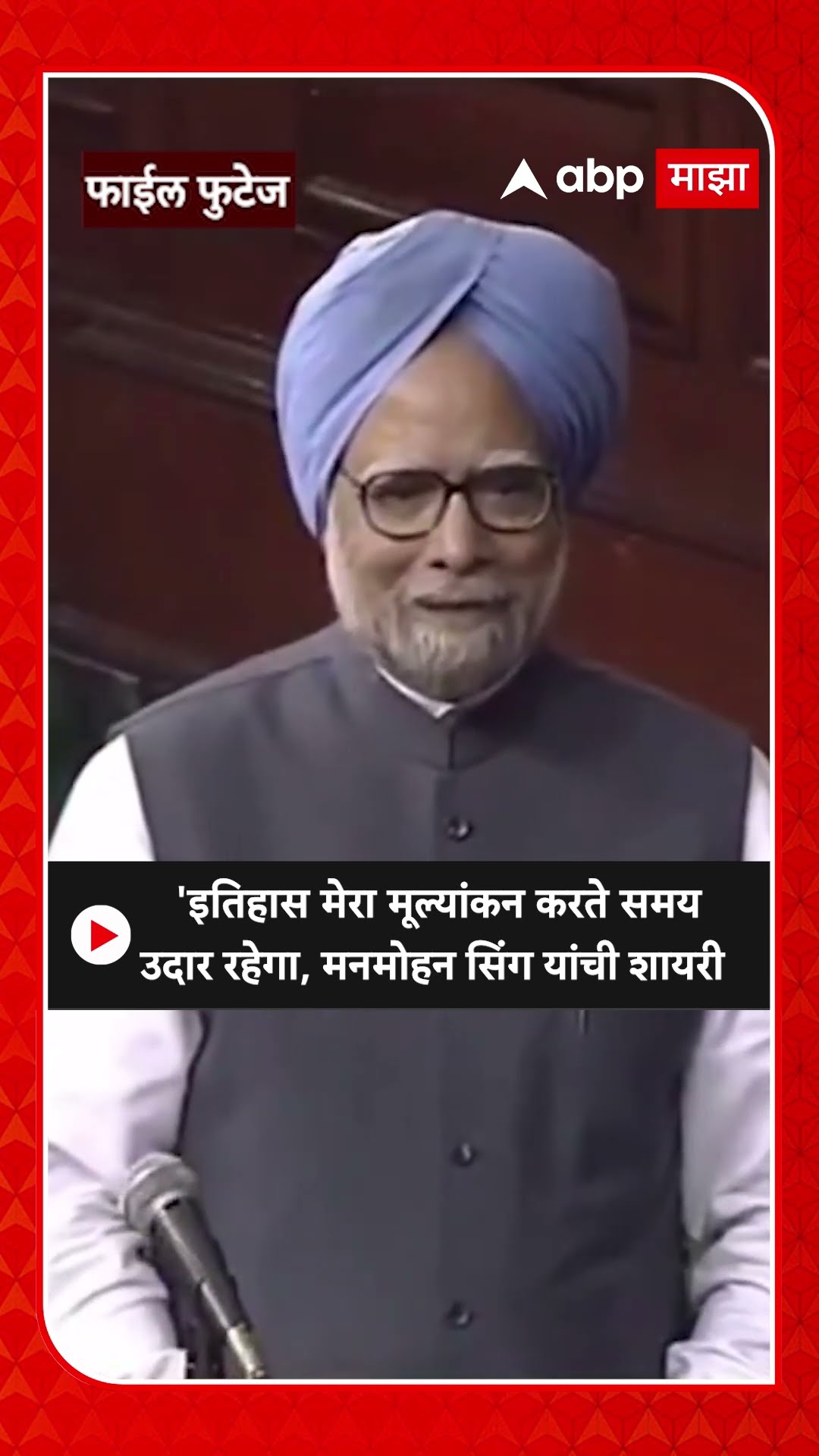 Manmohan Singh Shayari | 'इतिहास मेरा मूल्यांकन करते समय उदार रहेगा, मनमोहन सिंग यांची शायरी