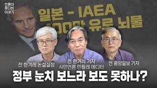 [미디어비평]日-IAEA 거래의혹 보도않는 언론 정부 심기 살피나 언론이못다한이야기 시민언론_민들레 후쿠시마오염수