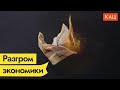 Санкции и падение российской экономики / @Максим Кац