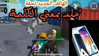 التجربة الكاملة لأداء ببجي موبيل على سامسونج جلاكسيA70 مع التصوير 60 Fps