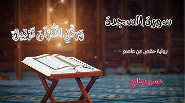 سورة السجدة للشيخ حسن صالح [ روائع المحراب ] Sh.hassan saleh Surat Al-sajda