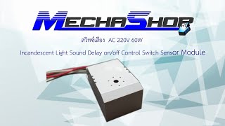 สวิทซ์เสียง  AC 220V 60W Incandescent Sound Light Control Module  (รหัสสินค้า : SSC005)