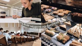 первая неделя на физтехе || учеба, волонтерство || #studyvlog