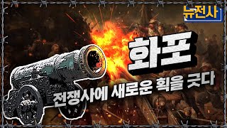 [통합판] 전쟁사에 새로운 획을 긋다! 화포ㅣ뉴스멘터리 전쟁과 사람 / YTN2