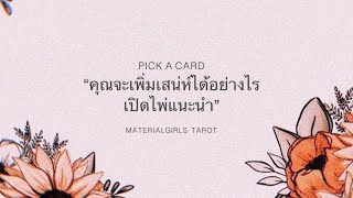 Pick a Card : คุณจะเพิ่มเสน่ห์ให้ตัวเองได้อย่างไร? เปิดไพ่แนะนำ 🍓 Timeless