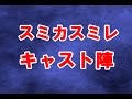 スミカスミレ(45歳若返った女)のキャスト陣