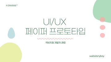 UIUX 프로토타입 영상 | 사이트 제작 | 사용성 테스트 | 웹 퍼블리셔 | 웹 디자이너