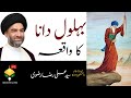 Behlol Dana Ka Waqaya | Maulana Syed Ali Raza Rizvi