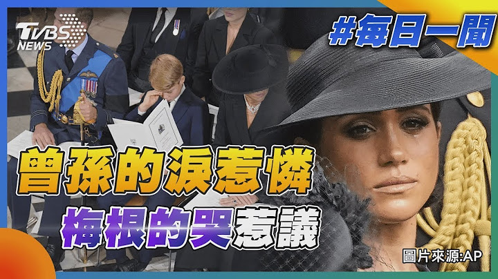 【永远的英女王】曾孙的泪惹怜 梅根的哭惹议 - 天天要闻