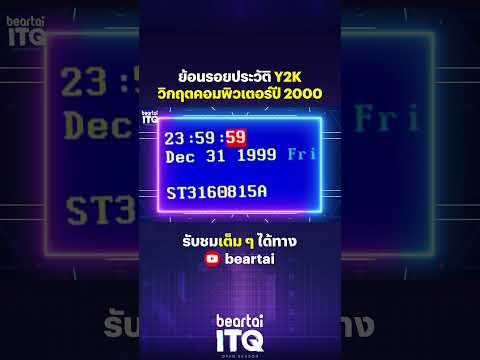 ย้อนรอยประวัติ Y2K วิกฤตคอมพิวเตอร์ปี 2000 #Y2K #Computer #Crisis #2000 #วิกฤตคอมพิวเตอร์