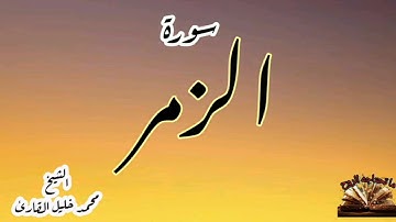 القرآن الكريم - سورة الزمر - الشيخ محمد خليل القارئ - قراءة عطرة مباركة -صوت جميل ندي .