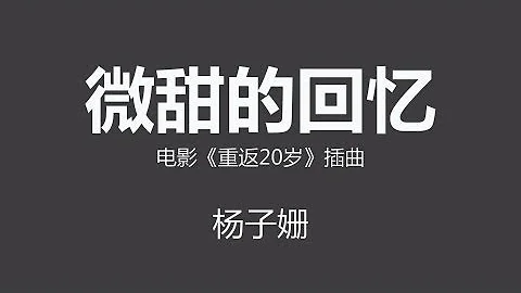 電影《重返20歲》插曲 ~《微甜的回憶》~ 楊子姍 [歌詞 | Miss Granny | Theme Songs | 2015/01/08 | 1080p] Z88363825 - 天天要聞