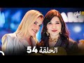 ليلى مدبلج بالعربية الحلقة 54  
