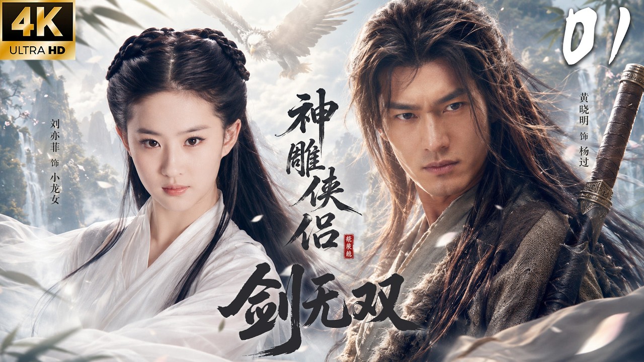 【神雕俠侶之劍無雙】EP01：落魄孤兒意外卷入武林紛爭，展露絕世天資逆天改命！💕#古装 #仙侠 #权谋 #Chinese Drama #赵露思 #肖战 #穿越 #爱情 #movie #drama