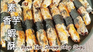 【純素香芋蝦酥】竟有蝦的風味 酥脆無比 Vegan Taro Shrimp Crisp Strips ビーガン里芋エビクリスプ