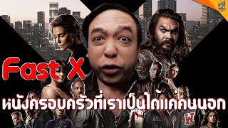 รีวิวหนัง ( #สปอย ) FAST X [ #หนอนหนัง ]