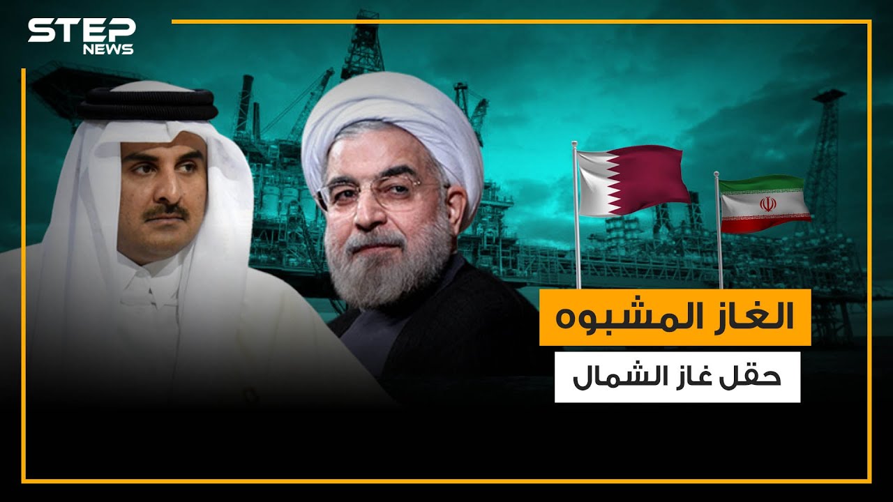 ما لا تعرفه عن حقل غاز الشمال والشراكة الطويلة بين قطر وإيران فيه