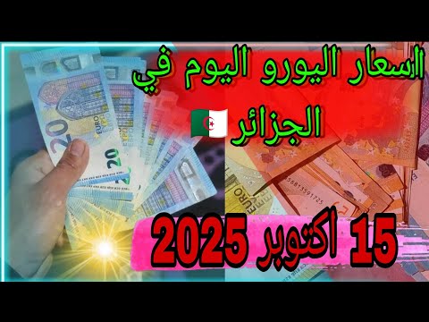 اسعار اليورو اليوم في الجزائر 15اكتوبر 2025 سكوار