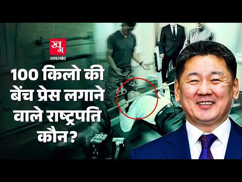 BRICS Summit के बीच इस देश के राष्ट्रपति का ये वीडियो क्यों वायरल हो रहा है? | Mongolia |