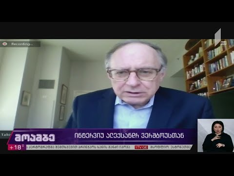 ინტერვიუ ალექსანდრ ვერშბოუსთან