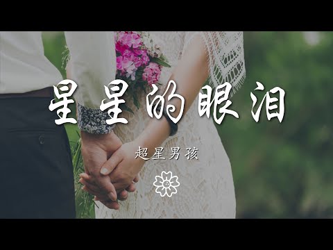 超星男孩 - 星星的眼淚『剩星星的眼淚 配無盡的黑』【動態歌詞Lyrics】