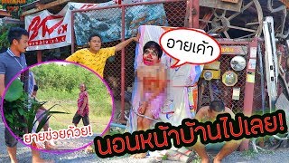 แกล้งมัดกับที่นอน เอาไปแขวนไว้หน้าบ้าน ทำโทษคนตื่นสาย