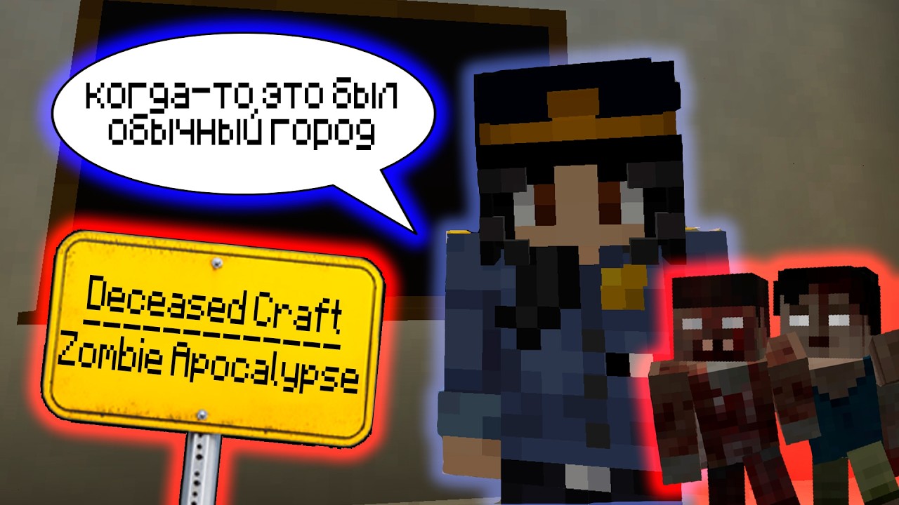 🧟‍♂️ Deceased Craft #1 | Меня УКУСИЛИ! Зомби-апокалипсис в Minecraft! ⚔️
