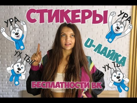 КАК ПОЛУЧИТЬ СТИКЕРЫ ЛАЙКА - ПРОМОКОДЫ