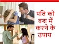 पति को वश में करने के उपाय Pati Ko Vash Mein Karne Ke Upay / Vashikaran Totke |