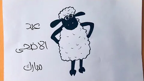 خروف العيد رسم Mp3