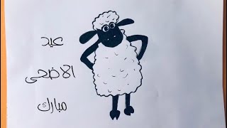 رسم سهل للاطفال | رسم خروف العيد للاطفال | بمناسبة عيد الاضحى  Bayram için koyun nasıl çizilir