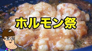 【一人焼肉】ホルモン祭りやってみた！