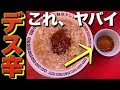 悶絶！岐阜タンメンのデス辛が尋常ではないぐらい辛すぎる！