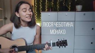 dasha pikhnova — Монако (Люся Чеботина cover)