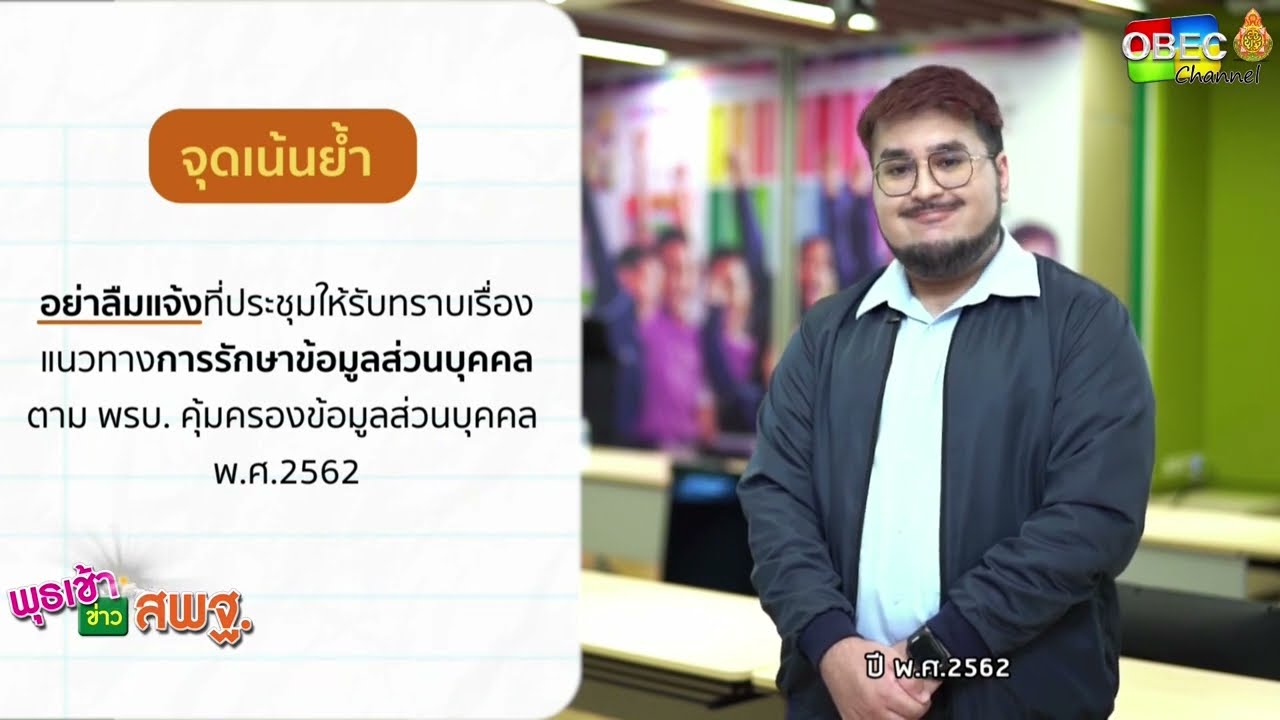 รายการ พุธเช้า ข่าว สพฐ. ครั้งที่ 32/2566 [ Part 6/7] (วันที่ 23 สิงหาคม 2566)